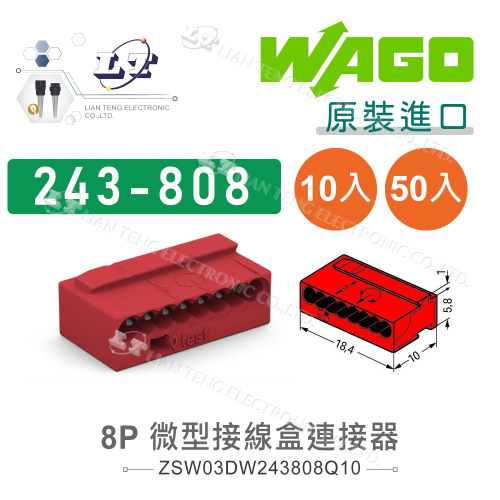 『聯騰．堃喬』WAGO 243-808 8P 微型 接線 接線盒 快速接頭 萬用接頭 接線器 接線端子 快速接頭 多入