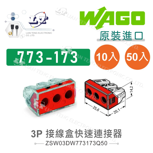 『聯騰．堃喬』WAGO 773-173 3P 快速 接線盒 德國 接頭 萬用 接線器 接線端子 電線連接 導線 多入