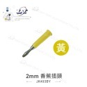聯騰．2MM 香蕉插頭 插頭 紅 黑 黃 綠 藍 2入 香蕉頭 香蕉插 燈籠頭 燈籠型 四頁型 香蕉型 音頻線-規格圖3