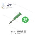 聯騰．2MM 香蕉插頭 插頭 紅 黑 黃 綠 藍 2入 香蕉頭 香蕉插 燈籠頭 燈籠型 四頁型 香蕉型 音頻線-規格圖3