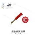 聯騰．鍍金香蕉插頭｜4mm標準插頭｜燈籠型四頁結構｜音響測試線專用｜多色可選-規格圖3