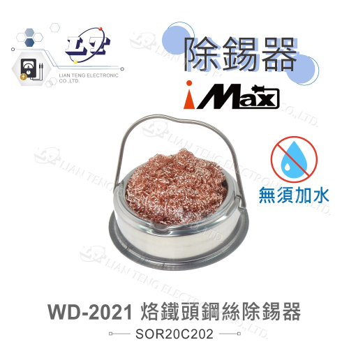 『聯騰．堃喬』iMax WD-2021 烙鐵頭鋼絲除錫器 鋼刷 + 鋼刷座 烙鐵頭 除錫 清潔器 鋼絲球 清潔球 烙鐵