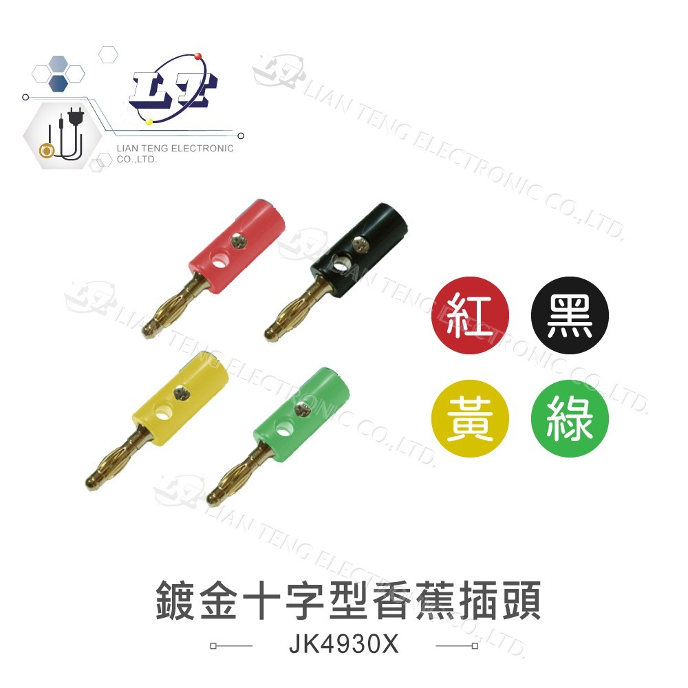 聯騰．香蕉插頭 紅 黑 黃 綠 藍 白 香蕉插 燈籠頭 燈籠型 四頁型 槍型 十字型 十字 2MM 喇叭線-細節圖6