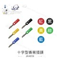 聯騰．香蕉插頭 紅 黑 黃 綠 藍 白 香蕉插 燈籠頭 燈籠型 四頁型 槍型 十字型 十字 2MM 喇叭線-規格圖6