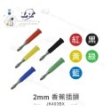 聯騰．香蕉插頭 紅 黑 黃 綠 藍 白 香蕉插 燈籠頭 燈籠型 四頁型 槍型 十字型 十字 2MM 喇叭線-規格圖6