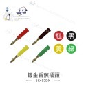 聯騰．香蕉插頭 紅 黑 黃 綠 藍 白 香蕉插 燈籠頭 燈籠型 四頁型 槍型 十字型 十字 2MM 喇叭線-規格圖6
