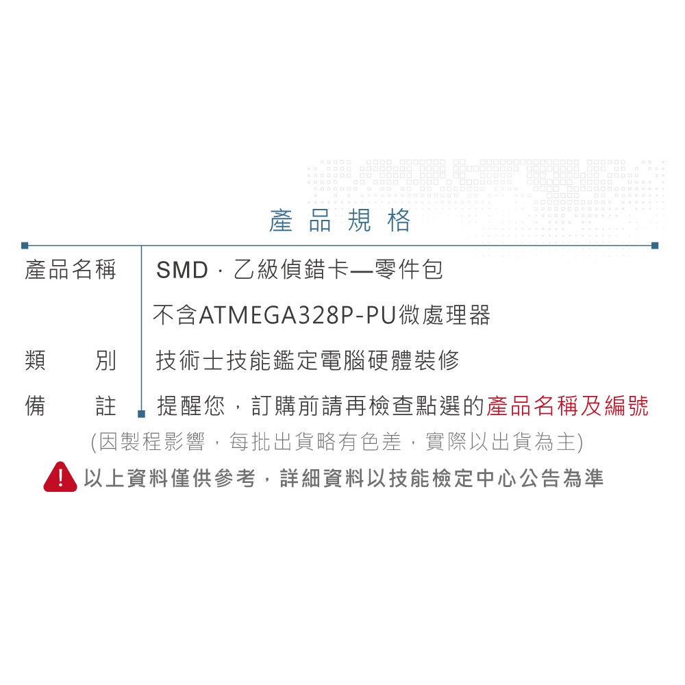 『聯騰．堃喬』112年 乙級 技能檢定 電腦硬體裝修 偵錯卡SMD與DIP零件包  不含ATMEGA328P微處理器-細節圖3