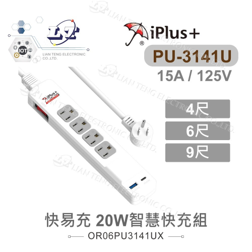 『聯騰．堃喬』iPlus+保護傘 快易充 20W智慧快充組 延長線 1.2M 4尺 1.8M 2.7M PU-3141U