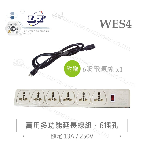 『聯騰．堃喬』WES4 6孔 1開關 AC110 220V 13A 多國萬用插座 分離式 中美頭延長線 限外銷使用