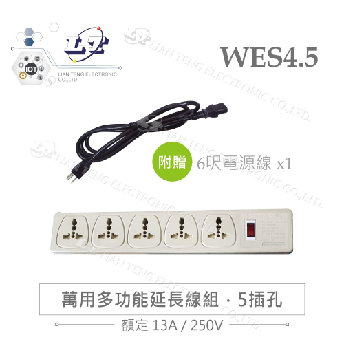 『聯騰．堃喬』WES4 5孔 1開關 AC110 220V 13A 多國萬用插座 分離式 中美頭延長線 限外銷使用