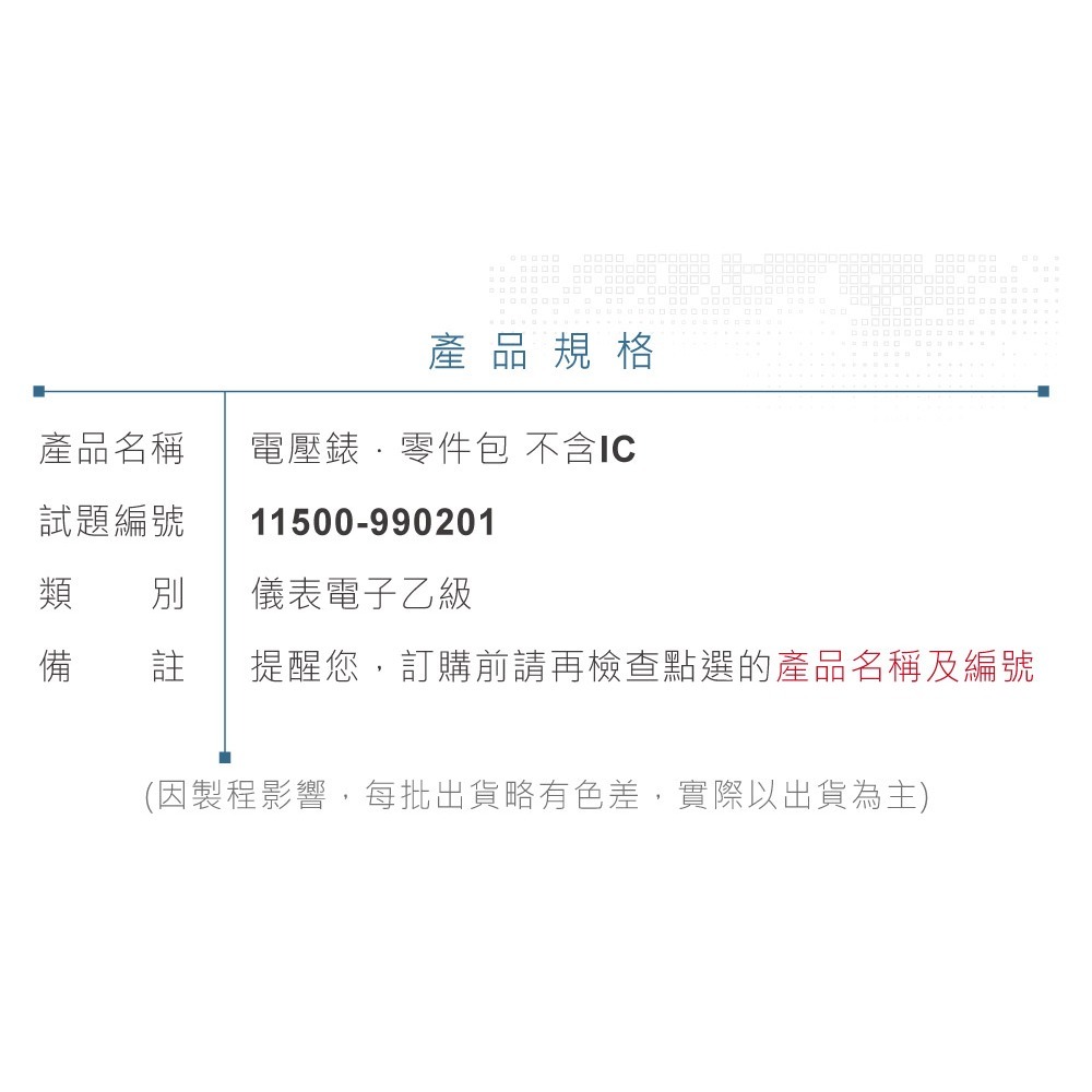 聯騰．儀錶電子乙級技術士 電壓錶零件包 （不含IC） 技能檢定-細節圖3