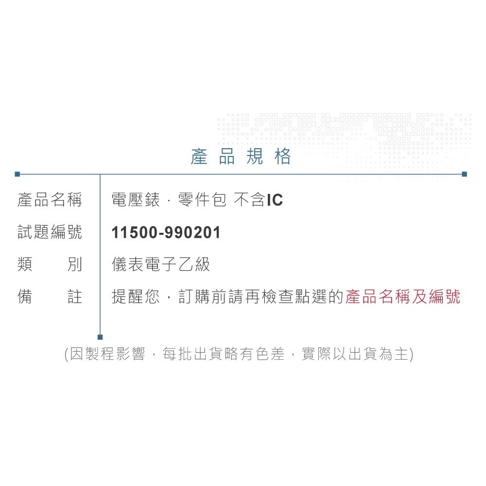 聯騰．【舊版】儀錶電子乙級技術士 電壓錶零件包 技能檢定套件 適用102年考題（不含IC及七段顯示器）-細節圖3