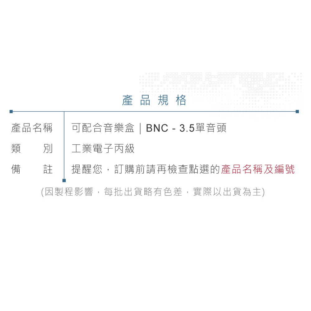 『聯騰．堃喬』BNC - 3.5 單音頭 90CM 連接線 音源線 可配合音樂盒 工業丙級-細節圖2