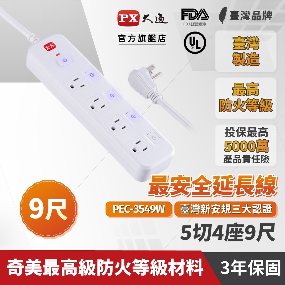 聯騰．PX大通5切4座電源延長線｜6尺／1.8M・9尺／2.7M・防火耐熱・突波保護・變壓器專用間距・台灣製造- 聯騰專業電子 線上購物｜工具｜零件｜電源供應器｜塑膠盒｜電子零件｜電錶｜烙鐵- iOPEN Mall