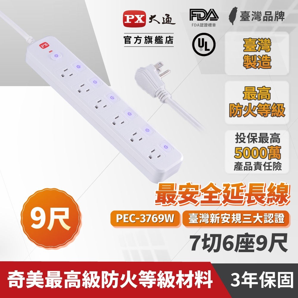 聯騰．PX大通7切6座電源延長線｜6尺／1.8M・9尺／2.7M・防火耐熱・突波保護・變壓器專用間距・台灣製造- 聯騰專業電子 線上購物｜工具｜零件｜電源供應器｜塑膠盒｜電子零件｜電錶｜烙鐵- iOPEN Mall