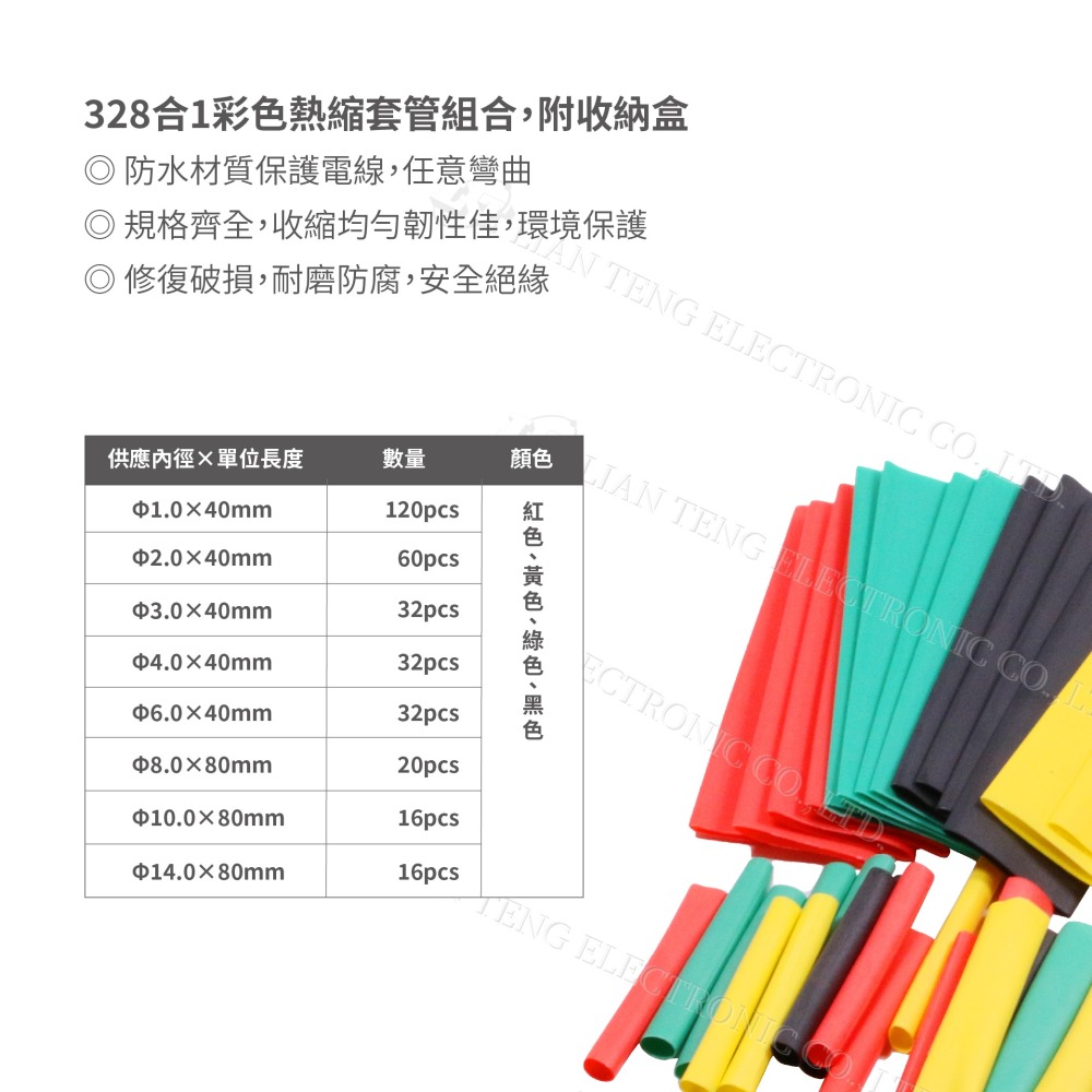 聯騰．328合1 彩色熱縮套管組合｜Ø1～14mm 多尺寸・耐溫 -40～105℃・附收納盒・電子維修與絕緣保護首選-細節圖2