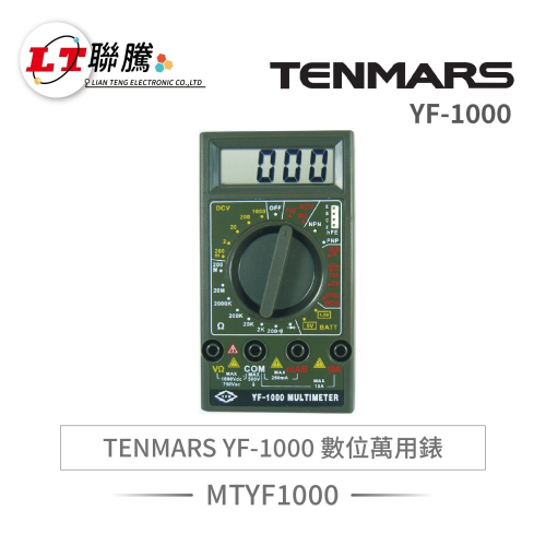 聯騰．TENMARS YF-1000 數位萬用錶