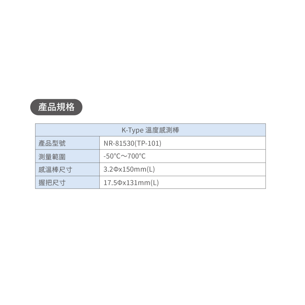 聯騰．HILA海碁 NR-81530(TP-101) 液體溫度棒700℃-細節圖2
