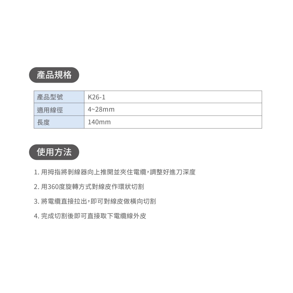 聯騰．K26-1 電纜剝線器｜4~28mm 線徑・精準剝線・工業級・舒適握把・台灣製造・電子維修／通訊施工首選-細節圖2