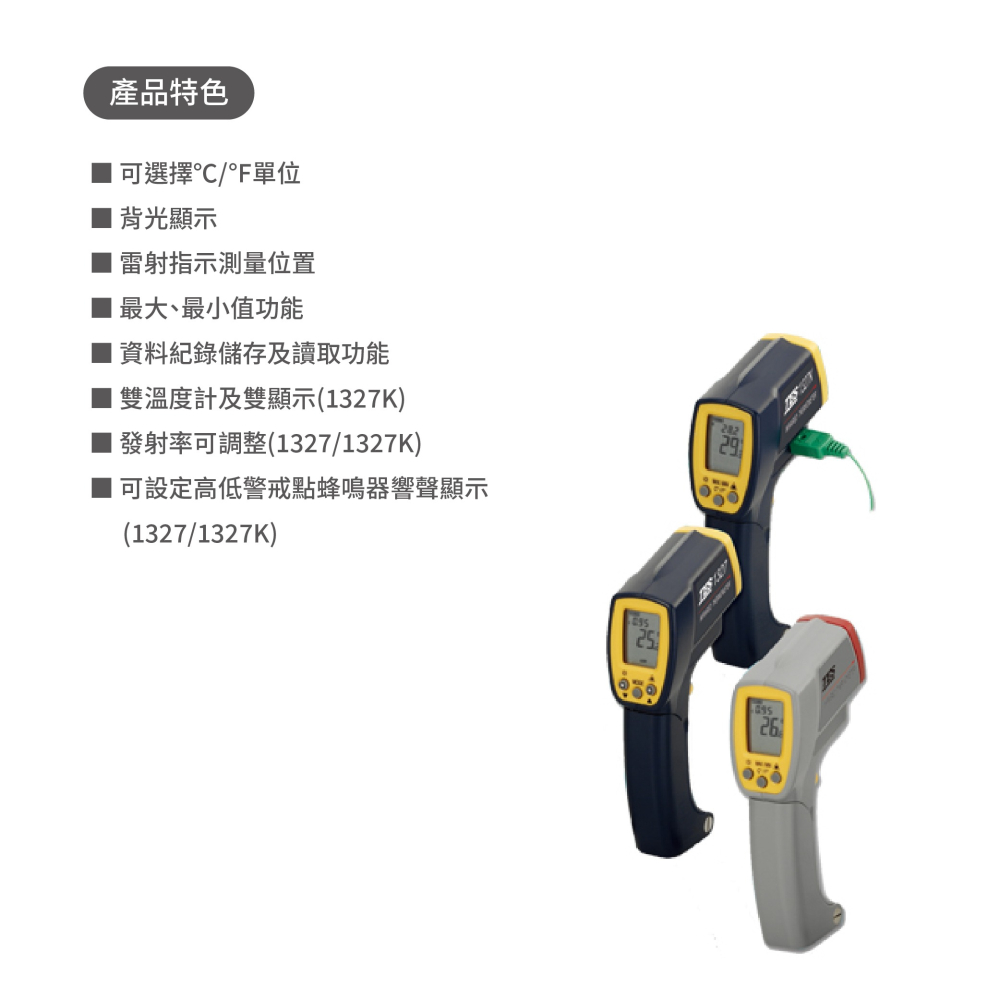 聯騰．TES泰仕 TES-1326S TES-1327 TES-1327K 紅外線溫度計-細節圖2