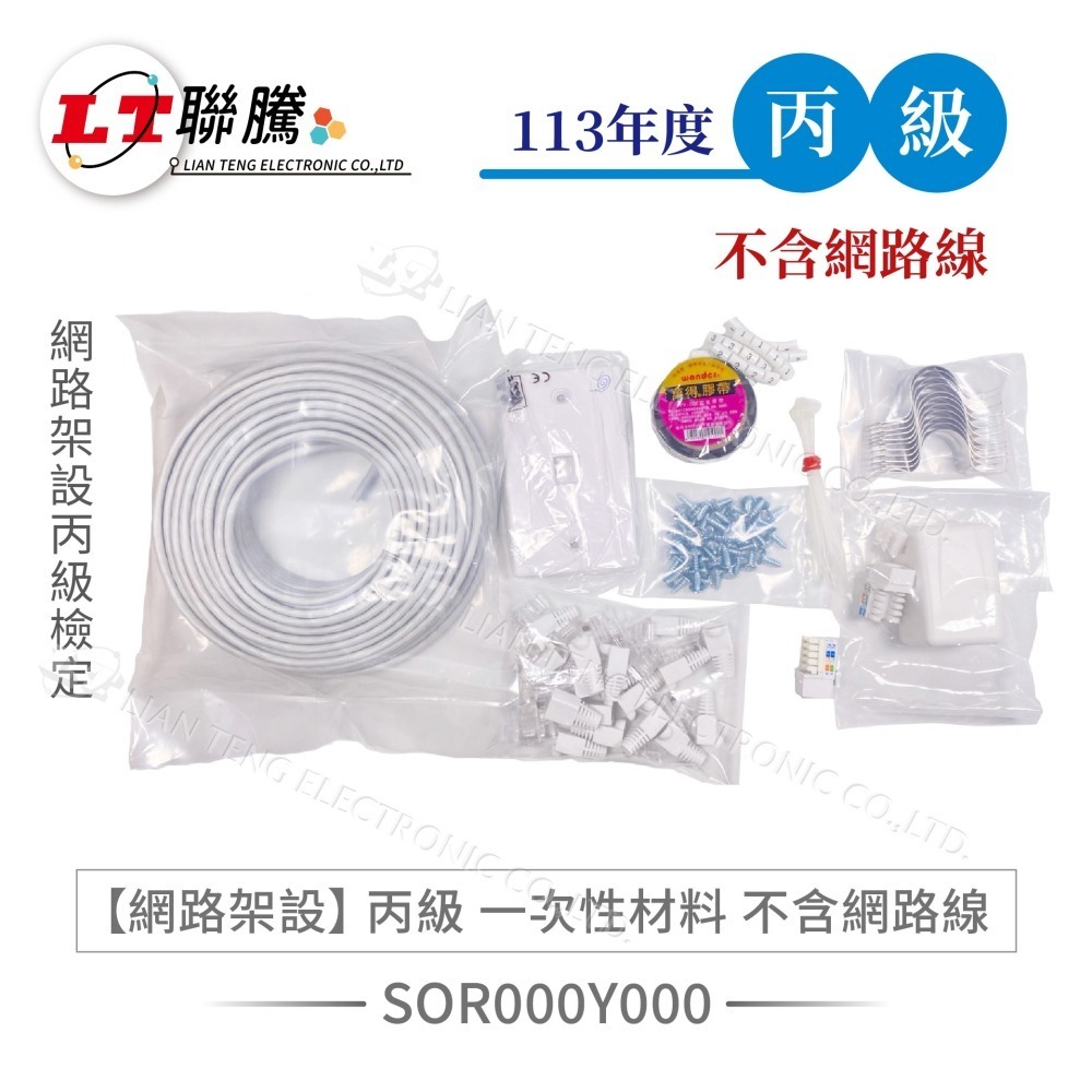 聯騰．網路架設丙級術科材料包 17200-940301~4 客製化報價 (依需求洽詢)-細節圖2