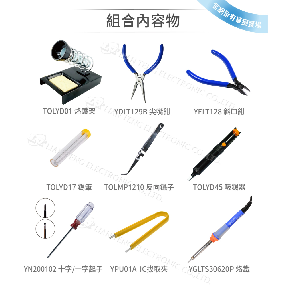 聯騰．工具組合包（9件組） 電子實作專用 焊接維修 台灣製造-細節圖3