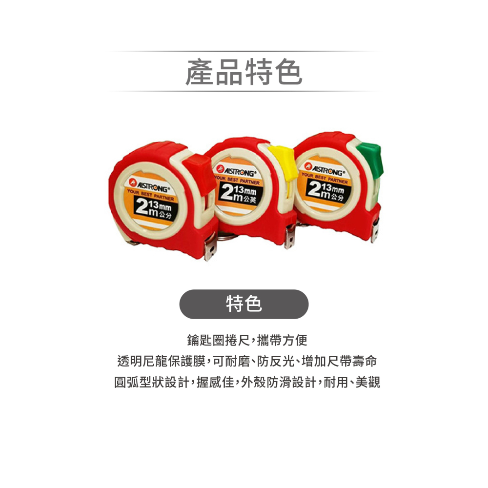 聯騰．ALSTRONG A02013-C 鑰匙圈鋼捲尺 2M×13mm・公分制・尼龍被覆・台灣製造・隨身量測首選-細節圖2