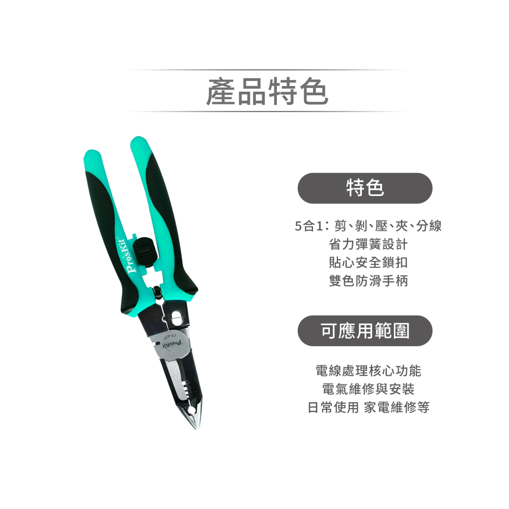 聯騰．Pro＇sKit CP-420 多功能電工鉗｜5 合 1 功能・高精度剝線・彈簧設計・防滑手柄-細節圖3