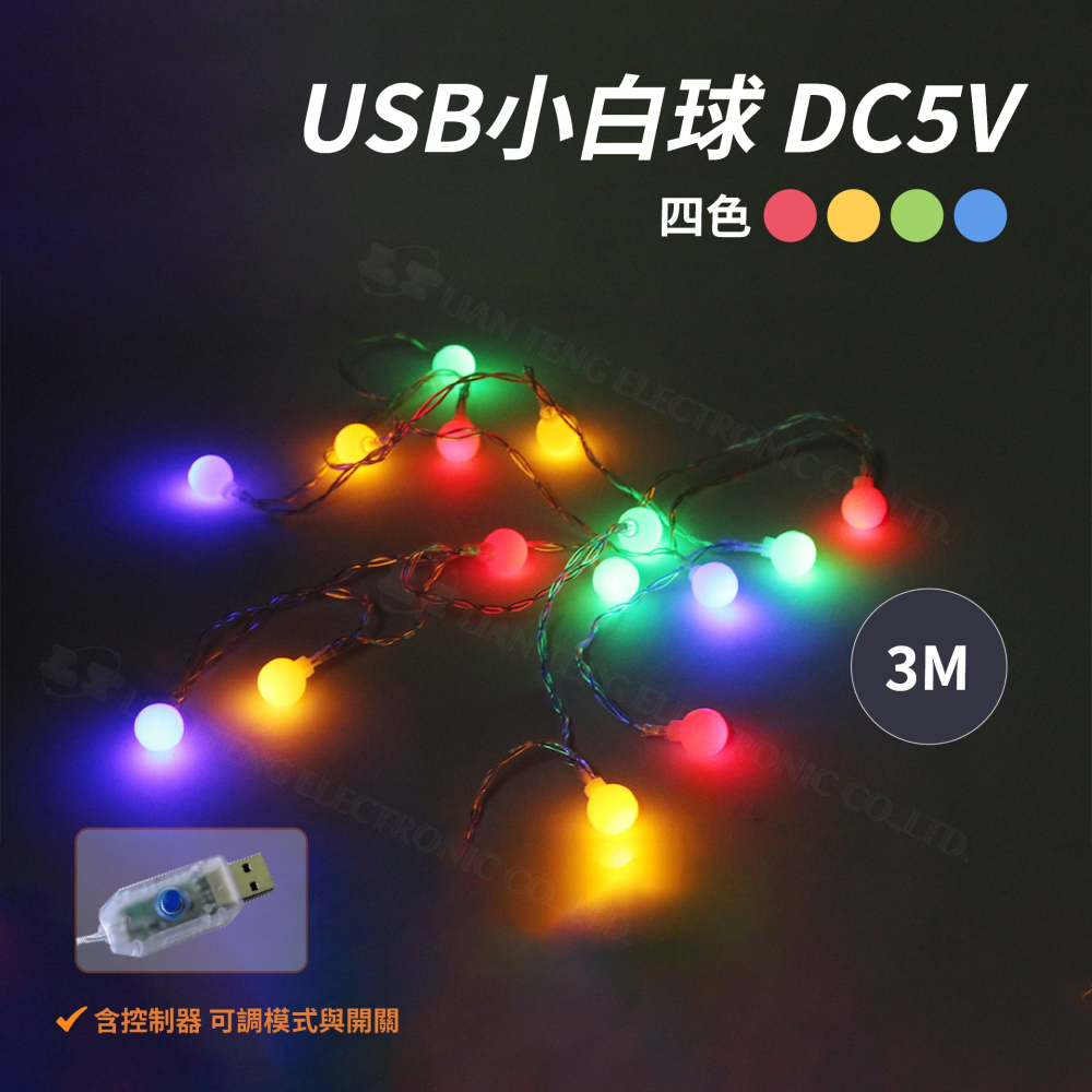 聯騰．USB 水晶球／小白球燈串 3M 含控制器｜四色燈光・多段閃爍模式・USB 供電・氣氛佈置首選-細節圖2