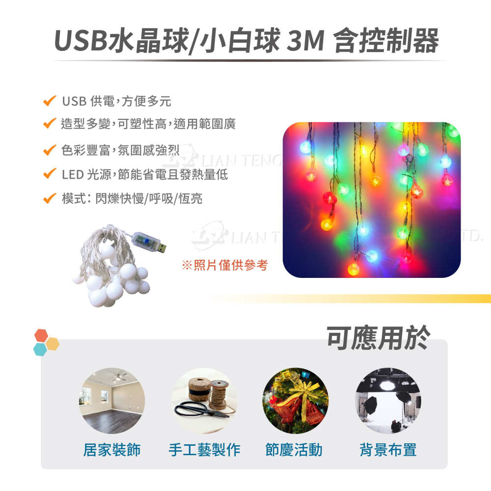 聯騰．USB 水晶球／小白球燈串 3M 含控制器｜四色燈光・多段閃爍模式・USB 供電・氣氛佈置首選-細節圖3