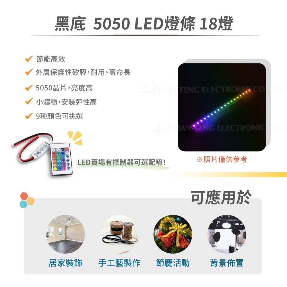 聯騰．黑底 5050 LED 燈條｜18燈・30CM・九色可選・氣氛燈／裝飾燈・高亮節能・背膠設計好安裝-細節圖2