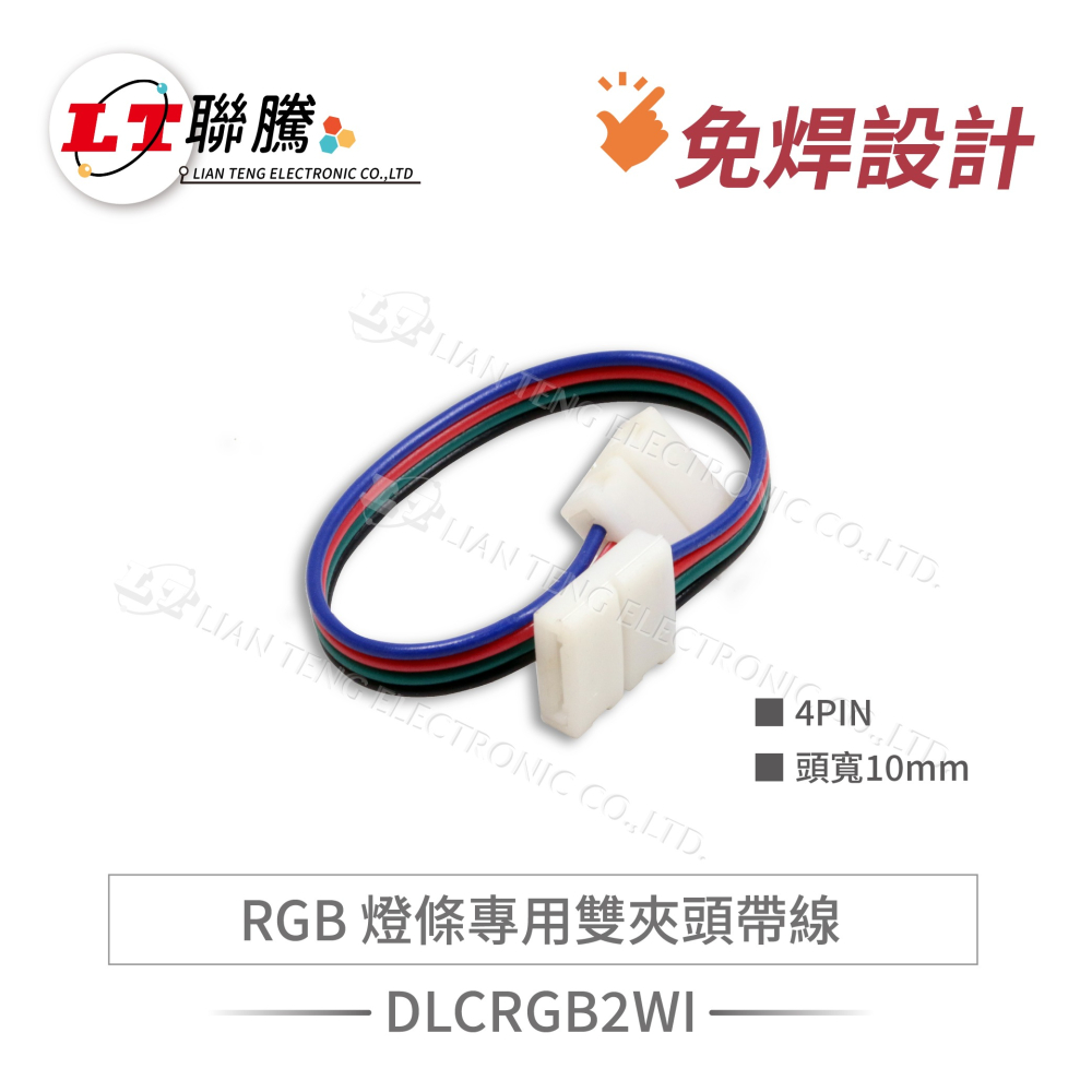 聯騰．單色／RGB 燈條夾頭 綜合賣場｜免焊設計・快速連接・多規格可選・適用 5050 LED 燈條・DC12V-細節圖3