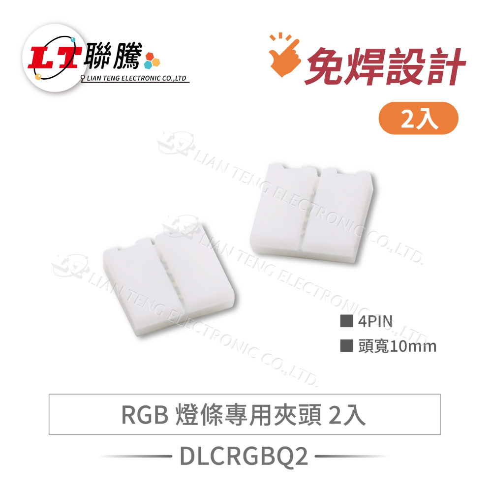 聯騰．單色／RGB 燈條夾頭 綜合賣場｜免焊設計・快速連接・多規格可選・適用 5050 LED 燈條・DC12V-細節圖4
