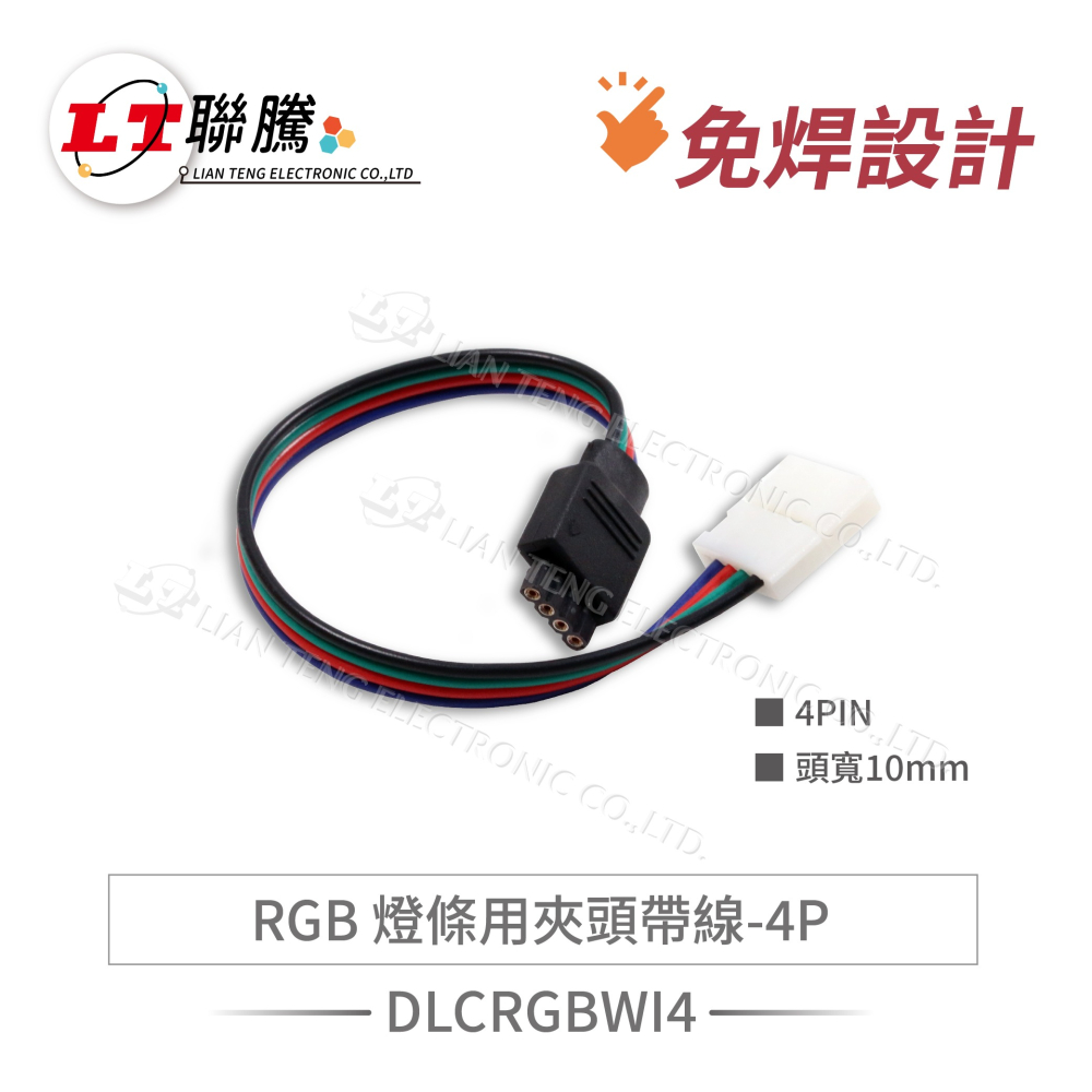 聯騰．單色／RGB 燈條夾頭 綜合賣場｜免焊設計・快速連接・多規格可選・適用 5050 LED 燈條・DC12V-細節圖5