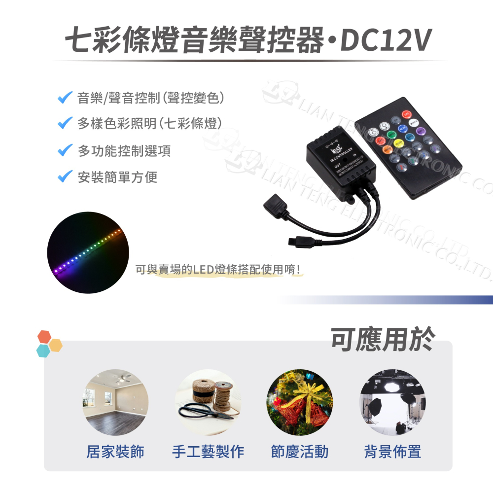 聯騰．七彩條燈音樂聲控器｜20鍵遙控・DC12V・聲控變色・RGB 燈條專用・氣氛互動首選-細節圖2