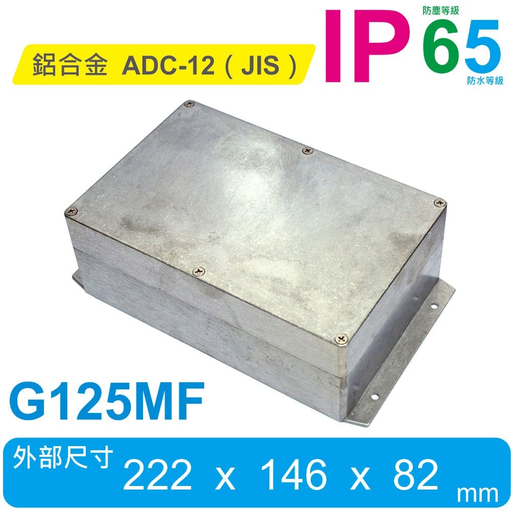 聯騰．G120MF~G125MF 壁掛式壓鑄鋁盒 IP65防水防塵｜萬用外殼｜控制盒/配線盒/治具盒｜臺灣製造-規格圖3