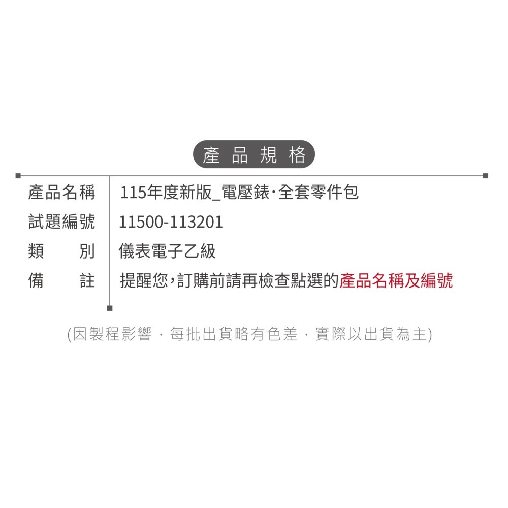 聯騰．【115年報檢專用】儀錶電子乙級技術士｜電壓錶零件包全套｜技能檢定考試專用套件11500-113201-細節圖5