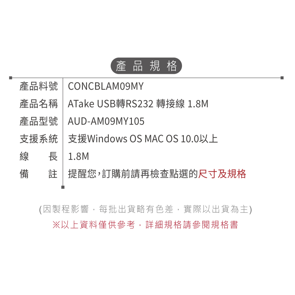 聯騰． ATake USB轉RS232 轉接線｜1.8M｜AUD-AM09MY105｜高效能序列埠線材-細節圖3