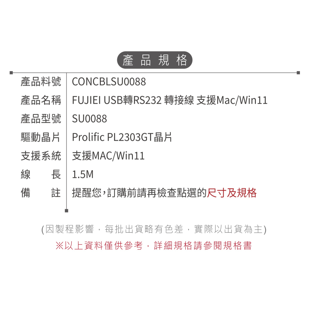 聯騰．FUJIEI USB轉RS232 線材｜PL2303GT晶片｜WHQL認證｜MAC/Win11｜SU0088-細節圖3