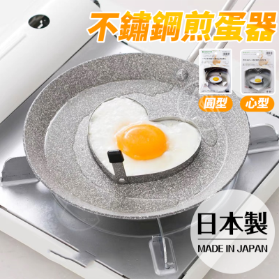 日本製 不鏽鋼煎蛋器（圓型／心型）／煎蛋模具 煎蛋器 荷包蛋模具 煎雞蛋模型 蛋圈 模具煎蛋輔助器具【超越巔峰】
