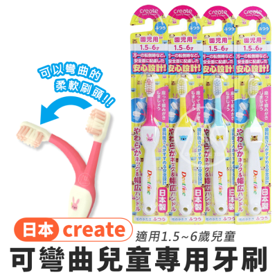 🔥日本正品🔥 CREATE 可彎曲兒童牙刷（1.5~6歲）／小孩牙刷 奈米牙刷 孩童牙刷 萬毛牙刷【超越巔峰】