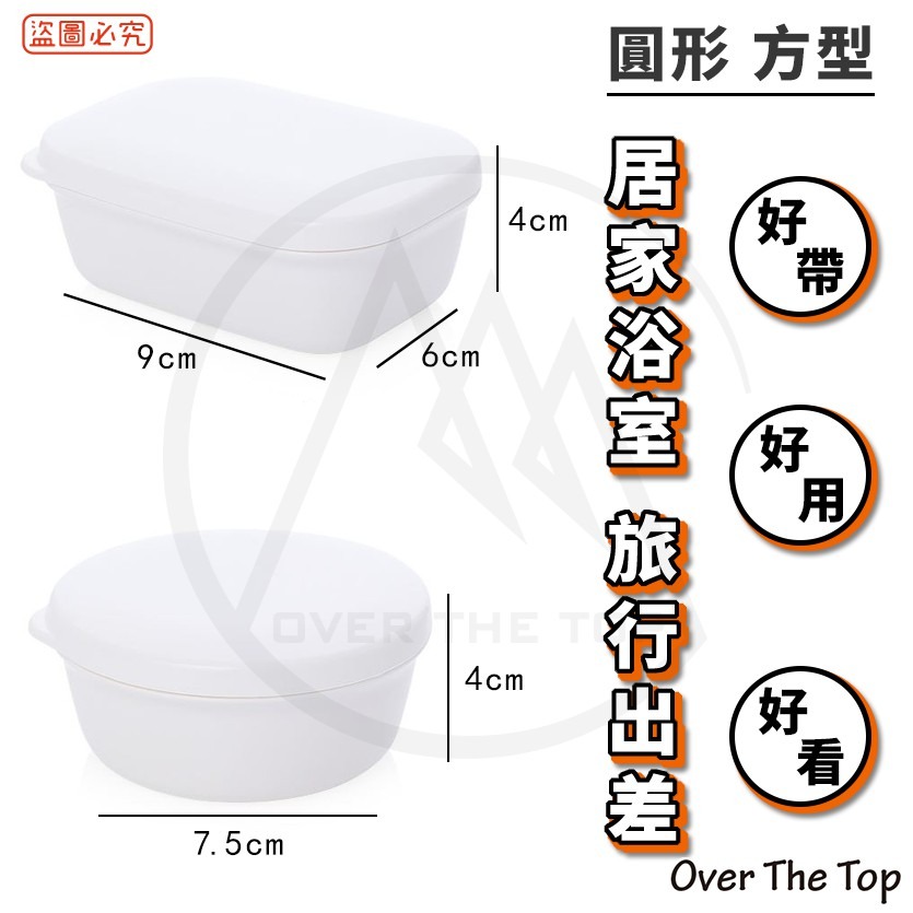 日本製 旅行便攜式肥皂盒(方型/圓型)／密封肥皂盒 攜帶式肥皂盒 便攜式香皂盒 瀝水肥皂盒 日本肥皂盒 皂盒【超越巔峰】-細節圖7