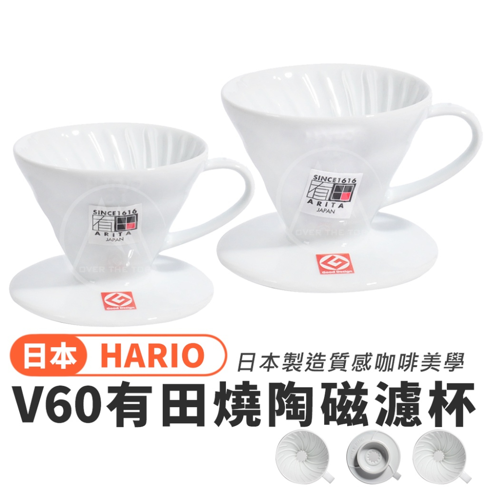 日本製 Hario V60 有田燒白色陶瓷濾杯 VDC-01W/02W／咖啡濾杯 錐形螺旋濾杯 手沖咖啡濾杯【超越巔峰】