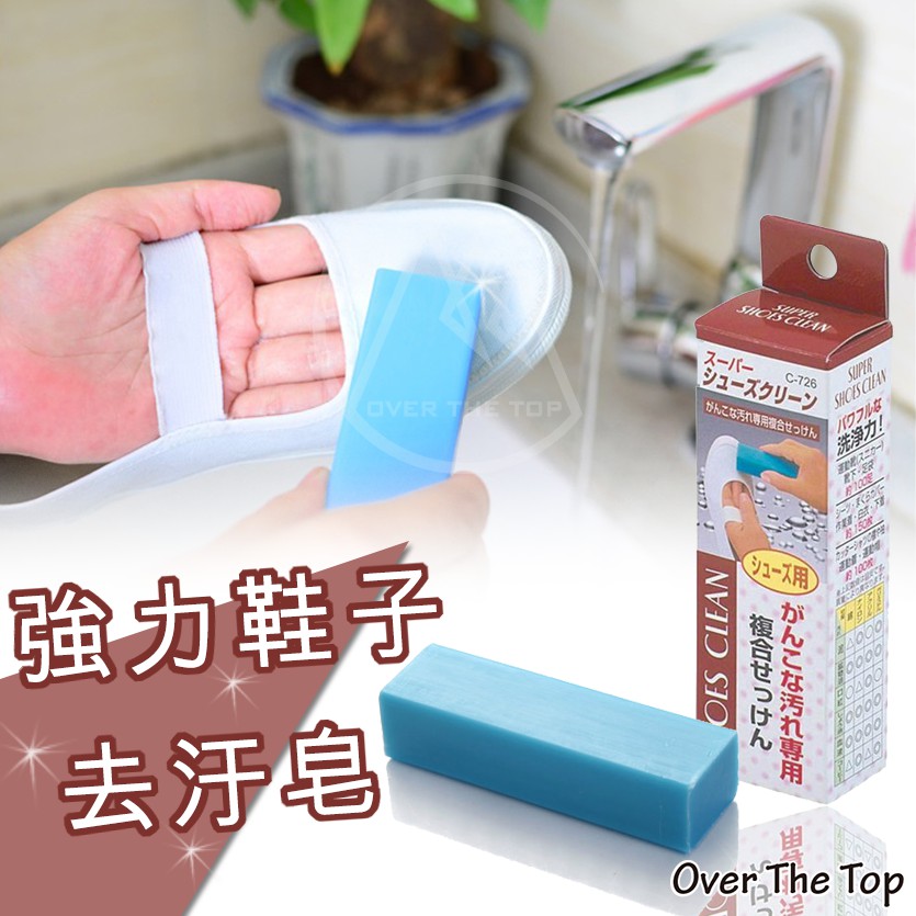 日本製 不動化學 強力鞋子去汙皂 100g／強效去污棒 洗鞋棒 布鞋清潔皂 肥皂 洗鞋皂【超越巔峰】