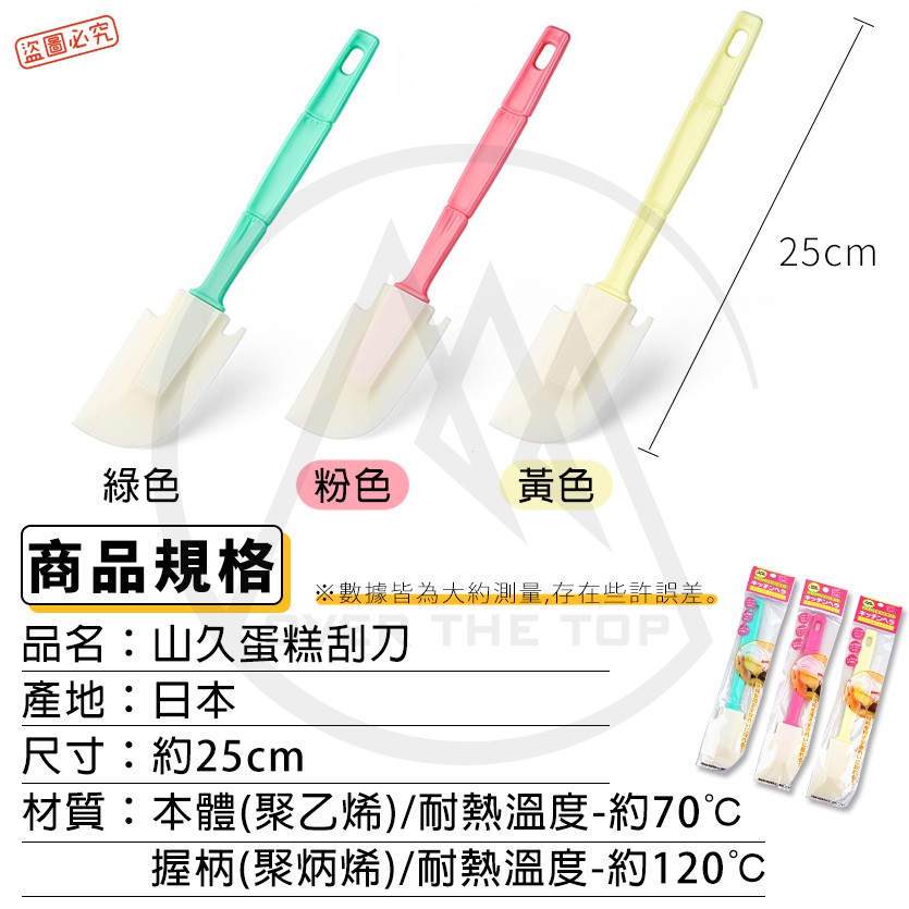 日本製 山久蛋糕刮刀（25cm）/蛋糕剷 矽膠刮刀 耐高溫奶油抹刀 氣炸鍋配件 矽膠鏟 奶油刮刀 烘焙用具【超越巔峰】-細節圖4