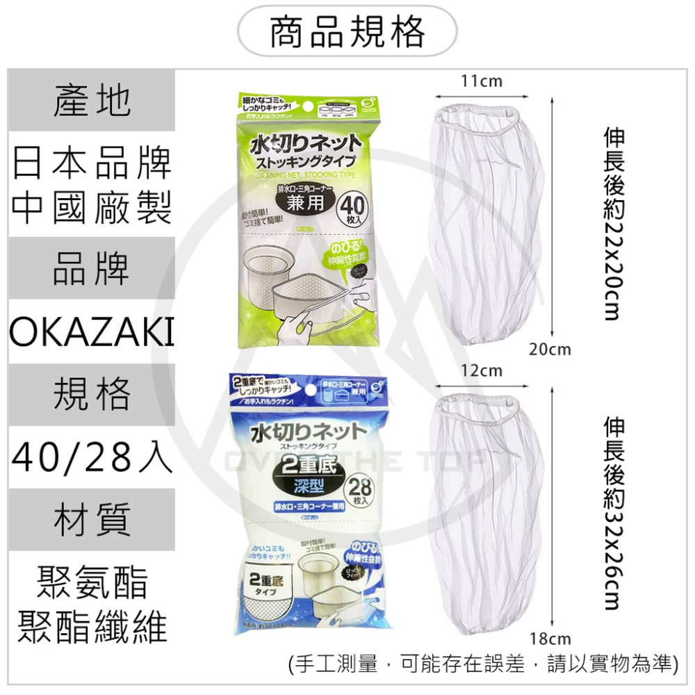 日本 OKAZAKI 水槽過濾網（40入/28入）／廚房濾網 排水孔過濾網 菜渣過濾網 流理台濾網 水槽網子【超越巔峰】-細節圖9