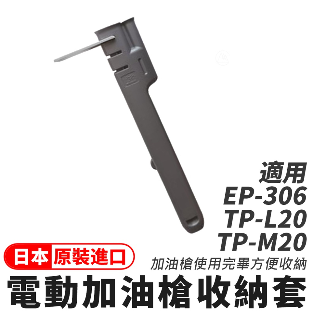 日本 工進EP-306 三宅化學TP-L20 EP-305 電動加油槍 吸油管 適用TOYOTOMI 大日【超越巔峰】-細節圖4