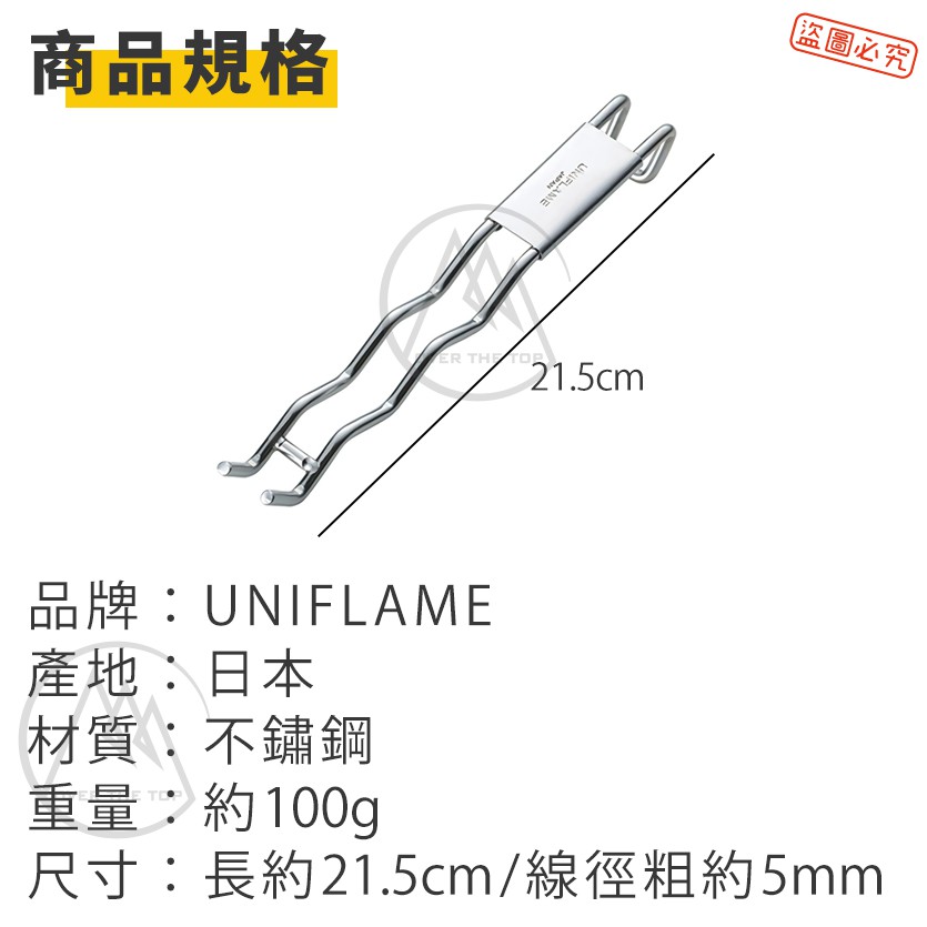 日本製 UNIFLAME 不鏽鋼取網叉 665787／起炭網勾 烤網夾 取網器 取網夾 換網夾 不鏽鋼小鋼叉【超越巔峰】-細節圖5