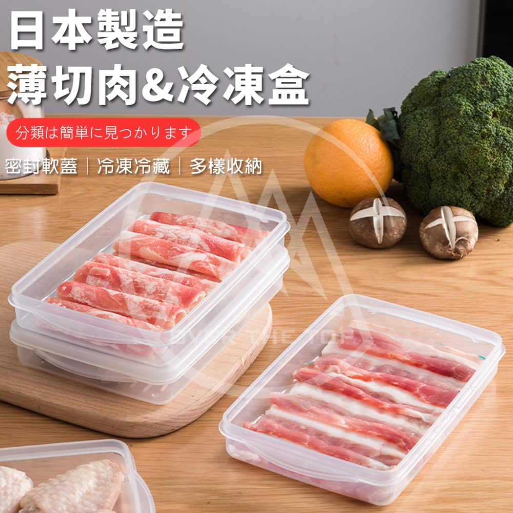 日本製 冷凍肉片保鮮盒／冷凍庫保鮮盒 肉類保鮮盒 海鮮保鮮盒 薄切肉片保鮮盒 肉類保存盒 密封保鮮盒【超越巔峰】-細節圖2