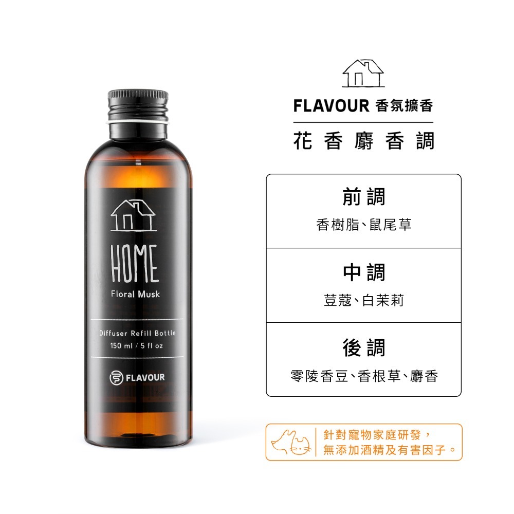 FLAVOUR 居家香氛擴香補充瓶 150ml 【寵物友善】／室內擴香瓶 香氛瓶 衣櫥芳香 擴香棒 居家香薰【超越巔峰】-規格圖3